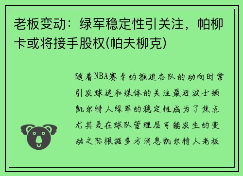 老板变动：绿军稳定性引关注，帕柳卡或将接手股权(帕夫柳克)