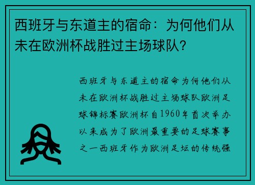 西班牙与东道主的宿命：为何他们从未在欧洲杯战胜过主场球队？