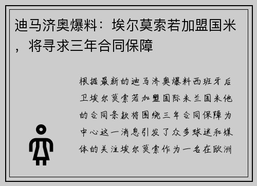 迪马济奥爆料：埃尔莫索若加盟国米，将寻求三年合同保障