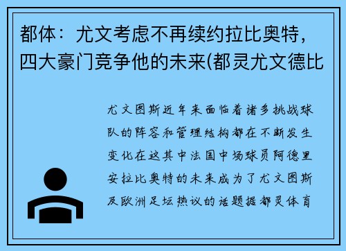 都体：尤文考虑不再续约拉比奥特，四大豪门竞争他的未来(都灵尤文德比)