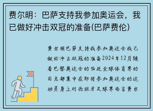 费尔明：巴萨支持我参加奥运会，我已做好冲击双冠的准备(巴萨费伦)