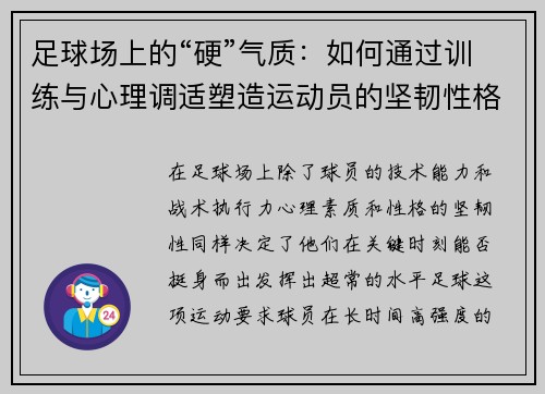 足球场上的“硬”气质：如何通过训练与心理调适塑造运动员的坚韧性格