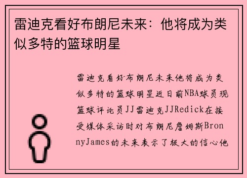 雷迪克看好布朗尼未来：他将成为类似多特的篮球明星