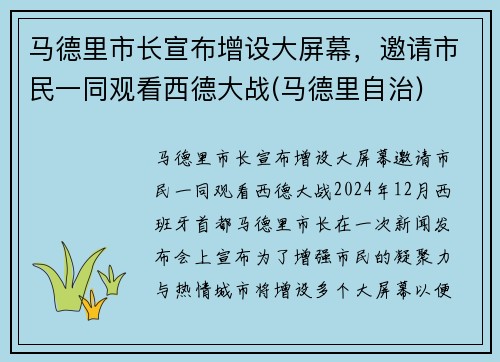 马德里市长宣布增设大屏幕，邀请市民一同观看西德大战(马德里自治)