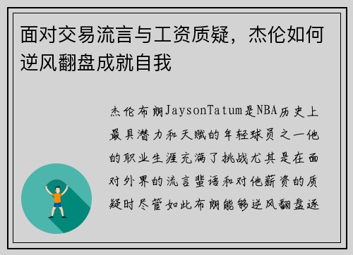 面对交易流言与工资质疑，杰伦如何逆风翻盘成就自我