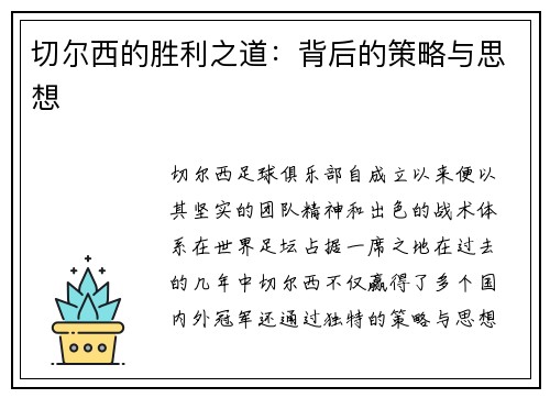 切尔西的胜利之道：背后的策略与思想
