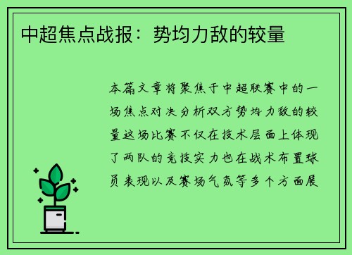 中超焦点战报：势均力敌的较量