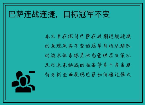巴萨连战连捷，目标冠军不变