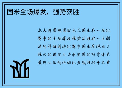 国米全场爆发，强势获胜