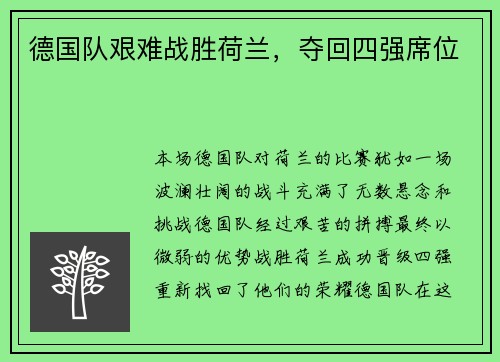 德国队艰难战胜荷兰，夺回四强席位