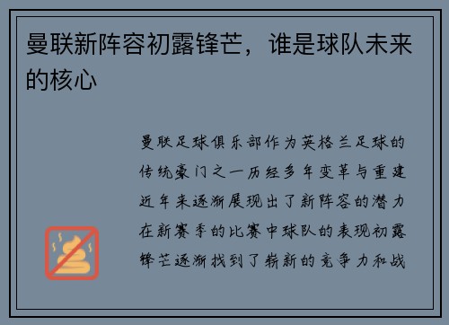 曼联新阵容初露锋芒，谁是球队未来的核心