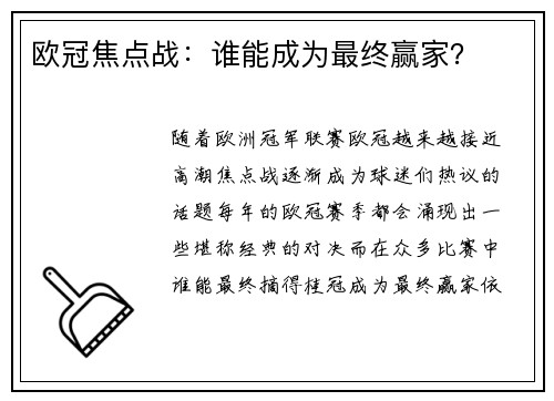 欧冠焦点战：谁能成为最终赢家？