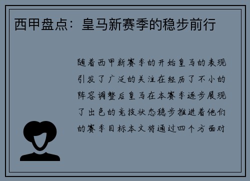 西甲盘点：皇马新赛季的稳步前行