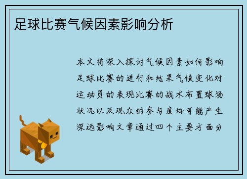 足球比赛气候因素影响分析