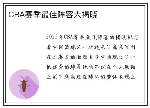 CBA赛季最佳阵容大揭晓