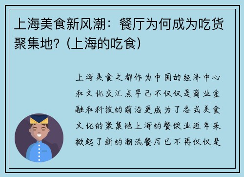 上海美食新风潮：餐厅为何成为吃货聚集地？(上海的吃食)