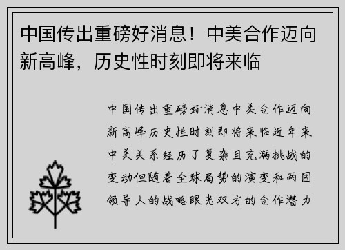 中国传出重磅好消息！中美合作迈向新高峰，历史性时刻即将来临
