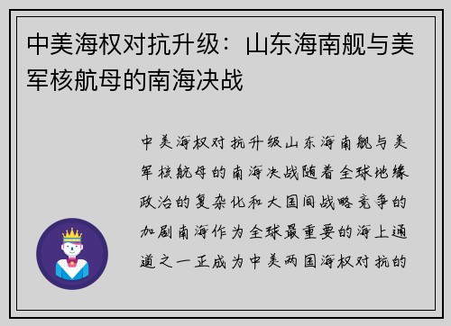 中美海权对抗升级：山东海南舰与美军核航母的南海决战