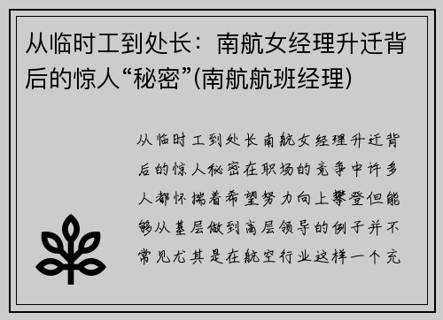 从临时工到处长：南航女经理升迁背后的惊人“秘密”(南航航班经理)