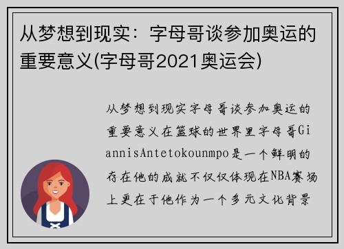 从梦想到现实：字母哥谈参加奥运的重要意义(字母哥2021奥运会)