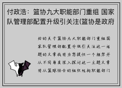 付政浩：篮协九大职能部门重组 国家队管理部配置升级引关注(篮协是政府部门吗)