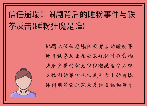 信任崩塌！闹剧背后的睡粉事件与铁拳反击(睡粉狂魔是谁)