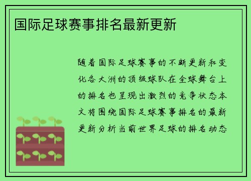 国际足球赛事排名最新更新