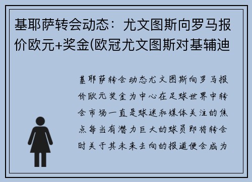 基耶萨转会动态：尤文图斯向罗马报价欧元+奖金(欧冠尤文图斯对基辅迪纳摩)