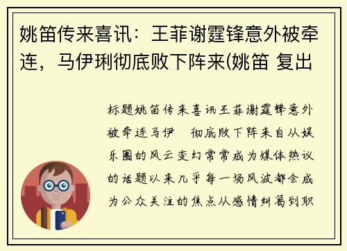 姚笛传来喜讯：王菲谢霆锋意外被牵连，马伊琍彻底败下阵来(姚笛 复出)