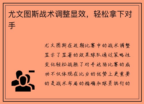 尤文图斯战术调整显效，轻松拿下对手