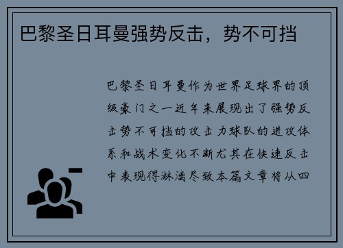 巴黎圣日耳曼强势反击，势不可挡