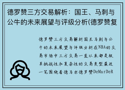 德罗赞三方交易解析：国王、马刺与公牛的未来展望与评级分析(德罗赞复出 马刺力克鹈鹕)