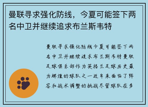 曼联寻求强化防线，今夏可能签下两名中卫并继续追求布兰斯韦特