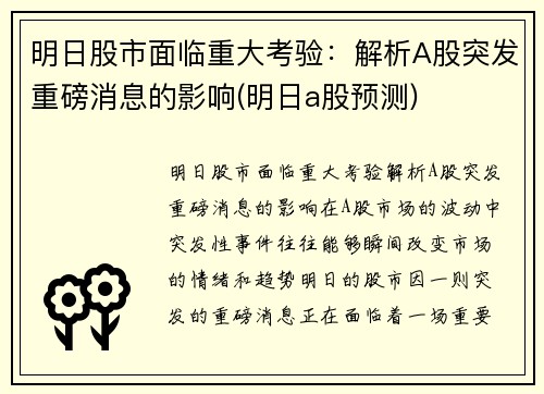 明日股市面临重大考验：解析A股突发重磅消息的影响(明日a股预测)