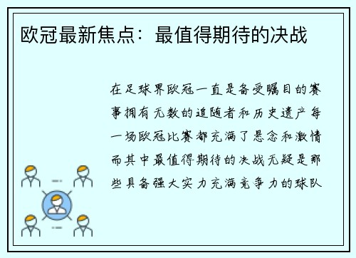 欧冠最新焦点：最值得期待的决战
