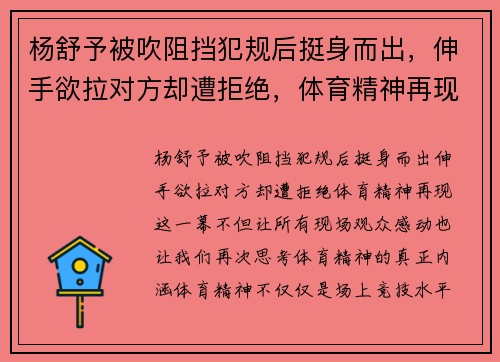 杨舒予被吹阻挡犯规后挺身而出，伸手欲拉对方却遭拒绝，体育精神再现