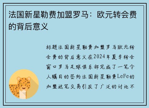 法国新星勒费加盟罗马：欧元转会费的背后意义