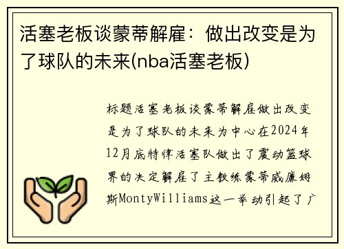 活塞老板谈蒙蒂解雇：做出改变是为了球队的未来(nba活塞老板)