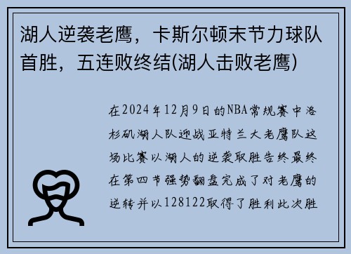 湖人逆袭老鹰，卡斯尔顿末节力球队首胜，五连败终结(湖人击败老鹰)