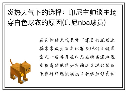 炎热天气下的选择：印尼主帅谈主场穿白色球衣的原因(印尼nba球员)
