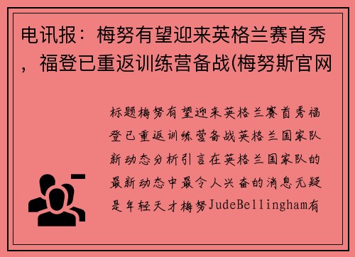 电讯报：梅努有望迎来英格兰赛首秀，福登已重返训练营备战(梅努斯官网)