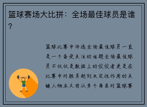 篮球赛场大比拼：全场最佳球员是谁？