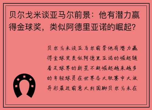 贝尔戈米谈亚马尔前景：他有潜力赢得金球奖，类似阿德里亚诺的崛起？