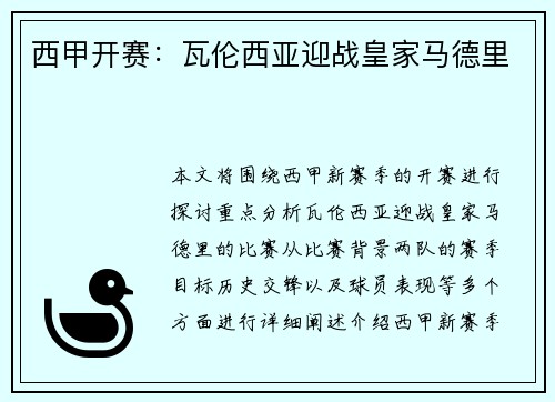 西甲开赛：瓦伦西亚迎战皇家马德里