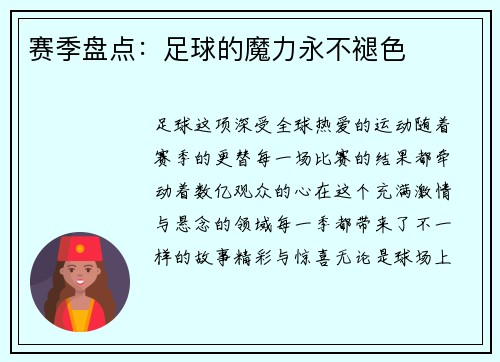 赛季盘点：足球的魔力永不褪色