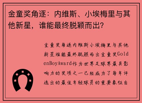 金童奖角逐：内维斯、小埃梅里与其他新星，谁能最终脱颖而出？