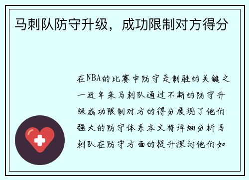 马刺队防守升级，成功限制对方得分
