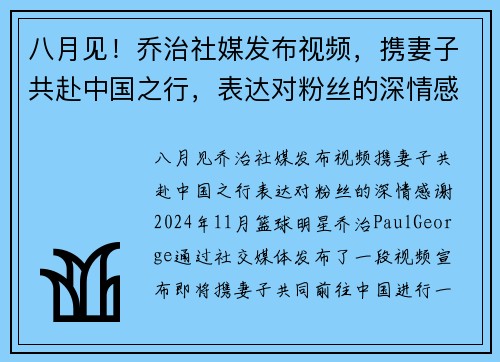 八月见！乔治社媒发布视频，携妻子共赴中国之行，表达对粉丝的深情感谢