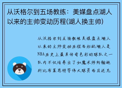 从沃格尔到五场教练：美媒盘点湖人以来的主帅变动历程(湖人换主帅)