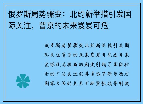 俄罗斯局势骤变：北约新举措引发国际关注，普京的未来岌岌可危